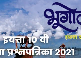 ssc exam 2021 | Model Question Paper, Class X Subject Geography (2021) SSC EXAM 2021