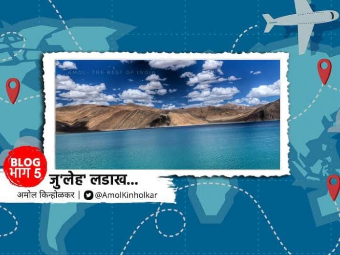 ABP Majha Amol Kinholkar's Blog Story of Leh Ladakh Pangong Blog : Juleh Ladakh : (Part 5) Pangong Lake - Beauty and Water