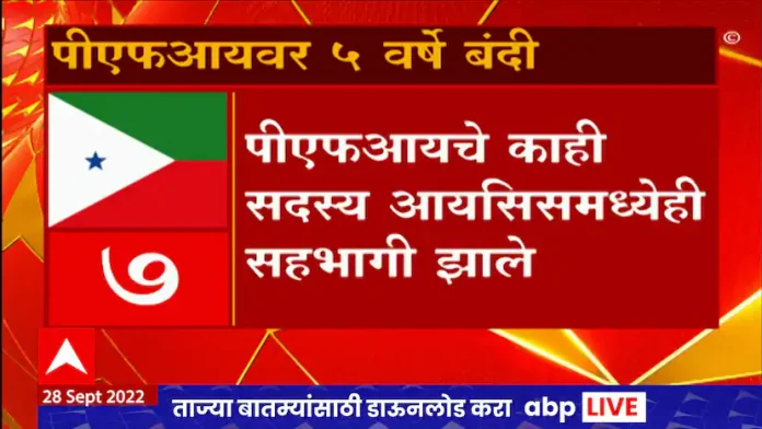 Ban on PFI: Due to 'in' 10 issues, the central government imposed a ban on the PFI organization

