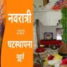 Navratri 2022: Ghatasthapana house to house today, Muhurta, rituals and simple method of Ghatasthapana, watch video