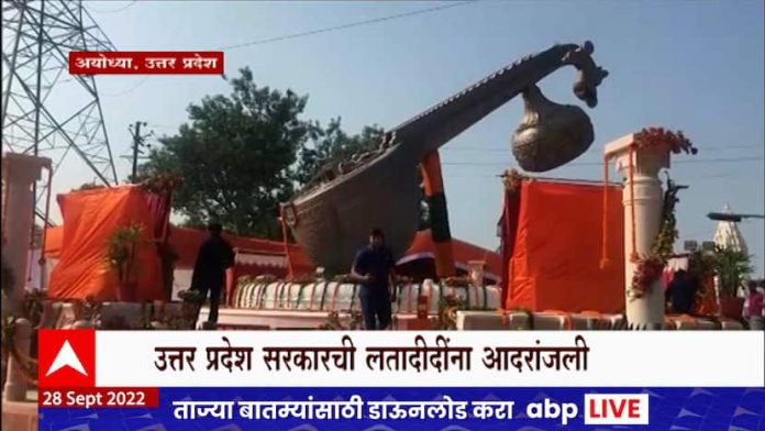 Lata Mangeshkar Jayanti: A square in Ayodhya will be named Lata Mangeshkar Jayanti: A square in Ayodhya will be named after Lata Mangeshkar