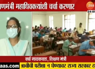 Maharashtra government’s decision on not taking 10th board exam दहावीची परीक्षा न घेण्यावर सरकार ठाम, शिक्षणमंत्री आज महाधिवक्तांशी करणार चर्चा