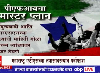 PFI master plan: RSS targets PFI, PFI master plan ABP Majha PFI master plan: RSS targets PFI, PFI master plan ABP Majha