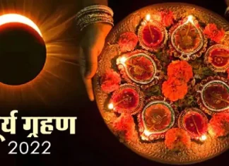 Solar Eclipse on Diwali 2022 Lakshmi Puja Shubh Muhurta Date and Time SZ Surya Grahan 2022: ऐन दिवाळीत सूर्यग्रहणाचे सावट, लक्ष्मीपूजन कधी करावे?, अधिक वाचा