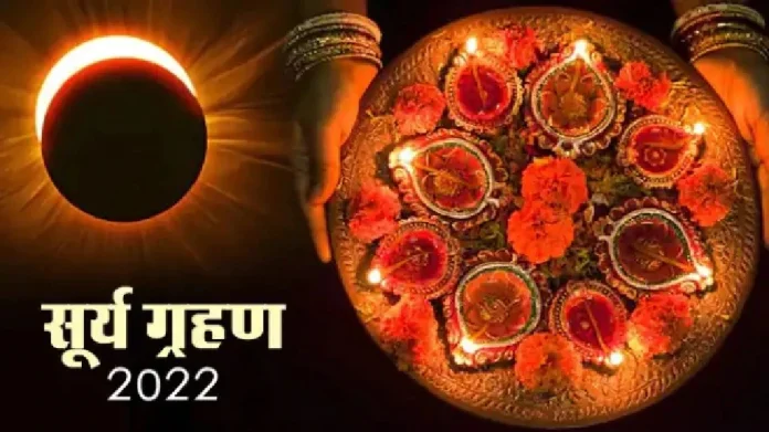 Solar Eclipse on Diwali 2022 Lakshmi Puja Shubh Muhurta Date Surya Grahan 2022: ऐन दिवाळीत सूर्यग्रहणाचे सावट, लक्ष्मीपूजन कधी करावे?, अधिक वाचा