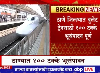 Thane Bullet Train: 100 percent land acquisition completed for bullet train in Thane district Thane Bullet Train: 100 percent land acquisition completed for bullet train in Thane district
