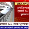 Thane Bullet Train: 100 percent land acquisition completed for bullet train in Thane district