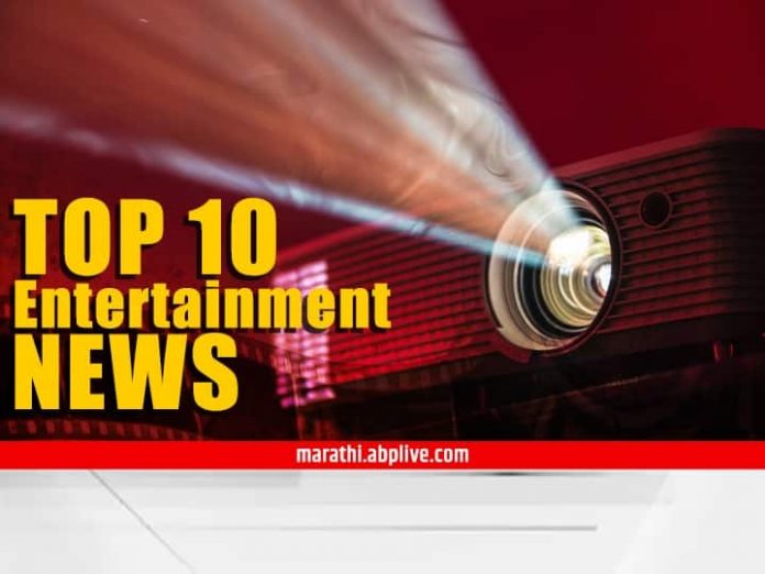 Top 10 Entertainment News of the Day

