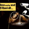 video:जगप्रसिद्ध जगन्नाथ मंदिरात बसवले CCTV.. रात्री जे घडलं ते  पाहून बसला धक्का..