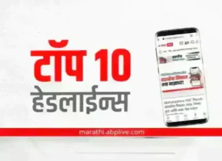 maharashtra marathi news top 10 latest news today abp majha latest headlines 30 september 2022 Friday | Top 10 Maharashtra english News : ABP My Top 10 Headlines | 30 September 2022 maharashtra marathi news top 10 latest news today abp majha latest headlines 30 september 2022 Friday | Top 10 Maharashtra Marathi News : ABP My Top 10 Headlines | 30 September 2022