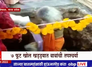 Bhopal Baba Purushottamand Samadhi | Bhopal: Baba Purushottamand, who buried the ground for 72 hours outside ABP Majha Bhopal Baba Purushottamand Samadhi | Bhopal: Baba Purushottamand, who buried the ground for 72 hours outside ABP Majha