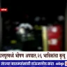 Kanpur accident: Tractor trolley accident in Kanpur, 26 killed ABP Majha