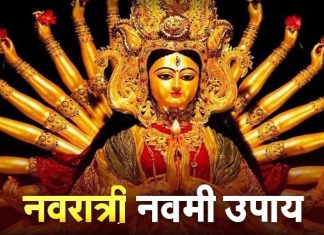 Maha Navami Che Totke: Do these surefire remedies on Maha Navami today; Every wish will be fulfilled, there will never be any sorrow in life Maha Navami Che Totke: आज महानवमीच्या दिवशी करा हे अचूक उपाय; प्रत्येक मनोकामा होईल पूर्ण, जीवनात येणार नाही दुःख
