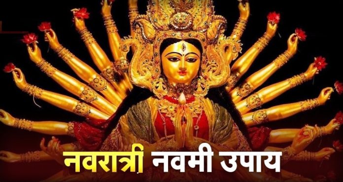 Maha Navami Che Totke: आज महानवमीच्या दिवशी करा हे अचूक उपाय; प्रत्येक मनोकामा होईल पूर्ण, जीवनात येणार नाही दुःख 