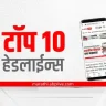 Maharashtra Marathi News Top 10 Latest News Today ABP Majha Latest Headlines 1 October 2022 Saturday |  Top 10 Maharashtra Marathi News : ABP My Top 10 Headlines |  1 October 2022
