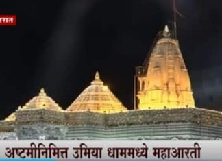 On the occasion of Ashtami, 30,000 devotees perform Maha Aarti of the Goddess at Umiya Dham Temple in Gujarat. On the occasion of Ashtami, 30,000 devotees perform Maha Aarti of the Goddess at Umiya Dham Temple in Gujarat.