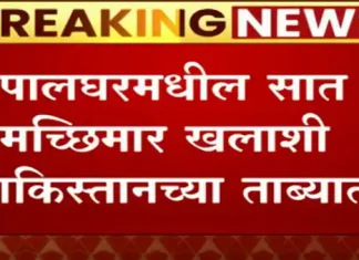 Palghar fisherman: Seven fishermen of Palghar in Pakistani custody Palghar fisherman: Seven fishermen of Palghar in Pakistani custody