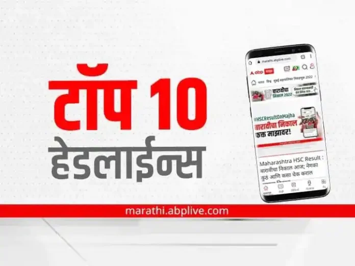  maharashtra marathi news top 10 latest news today abp majha latest headlines 2nd October 2022 Sunday |  Top 10 Maharashtra Marathi News : ABP My Top 10 Headlines |  2 October 2022

